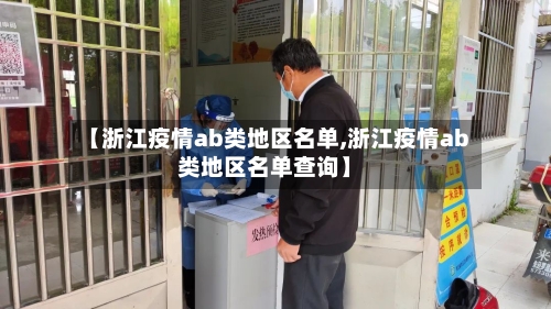 【浙江疫情ab类地区名单,浙江疫情ab类地区名单查询】