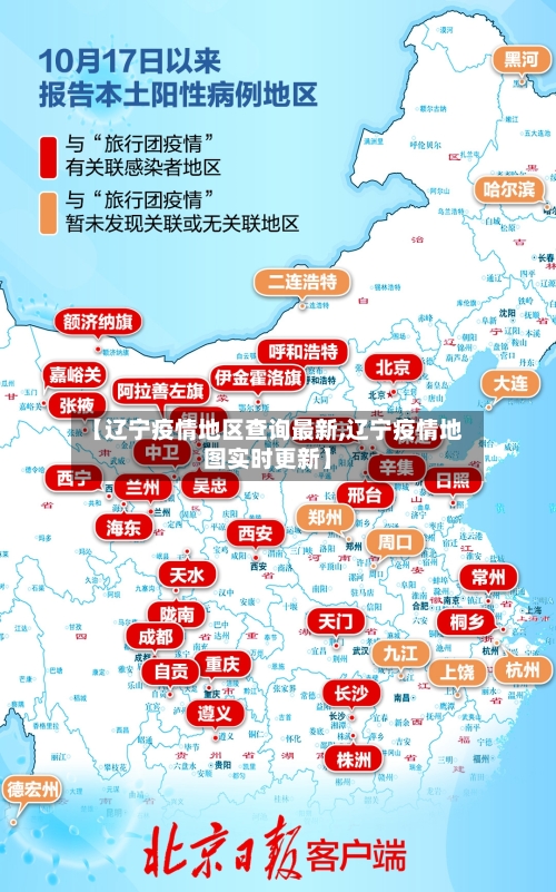 【辽宁疫情地区查询最新,辽宁疫情地图实时更新】-第3张图片