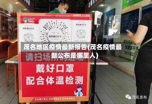 茂名地区疫情最新报告(茂名疫情最新公布是哪里人)-第3张图片