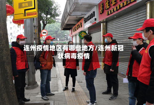 连州疫情地区有哪些地方/连州新冠状病毒疫情