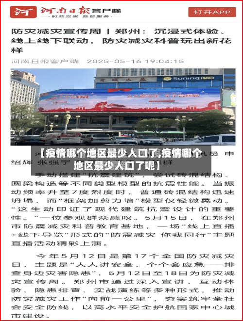 【疫情哪个地区最少人口了,疫情哪个地区最少人口了呢】