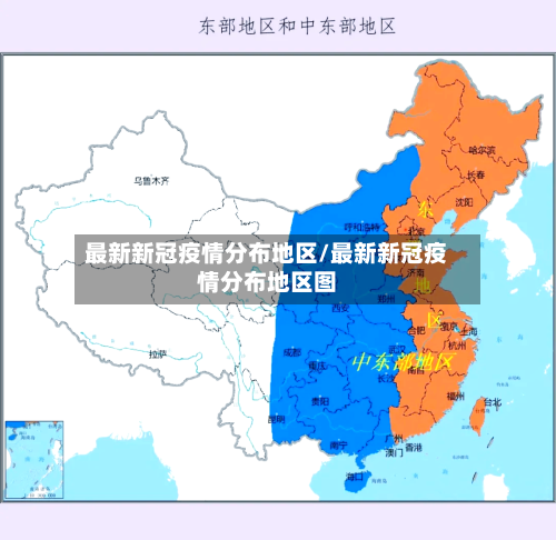 最新新冠疫情分布地区/最新新冠疫情分布地区图-第2张图片