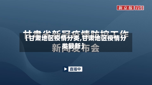 【甘肃地区疫情分类,甘肃地区疫情分类最新】-第2张图片