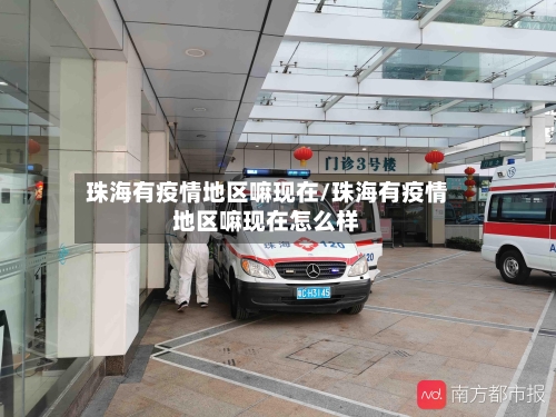珠海有疫情地区嘛现在/珠海有疫情地区嘛现在怎么样-第2张图片