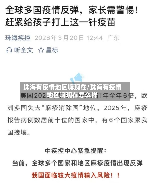珠海有疫情地区嘛现在/珠海有疫情地区嘛现在怎么样-第3张图片