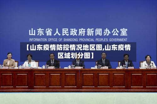【山东疫情防控情况地区图,山东疫情区域划分图】
