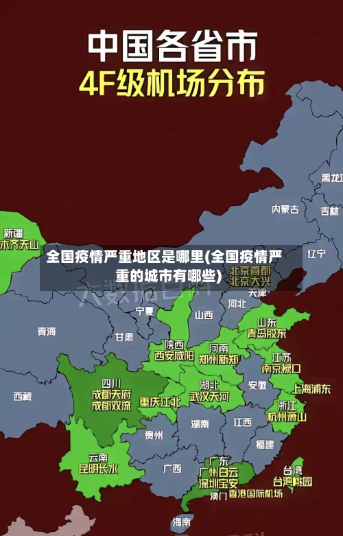 全国疫情严重地区是哪里(全国疫情严重的城市有哪些)