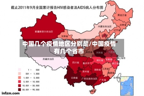 中国几个疫情地区分别是/中国疫情有几个省市