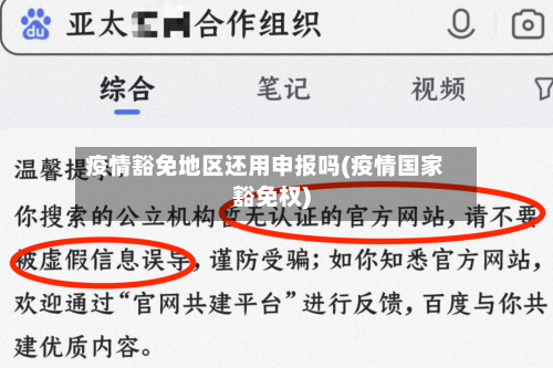 疫情豁免地区还用申报吗(疫情国家豁免权)