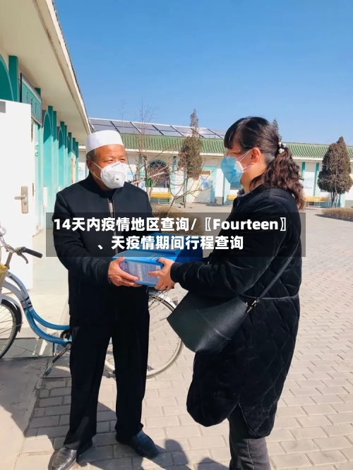 14天内疫情地区查询/〖Fourteen〗、天疫情期间行程查询-第2张图片