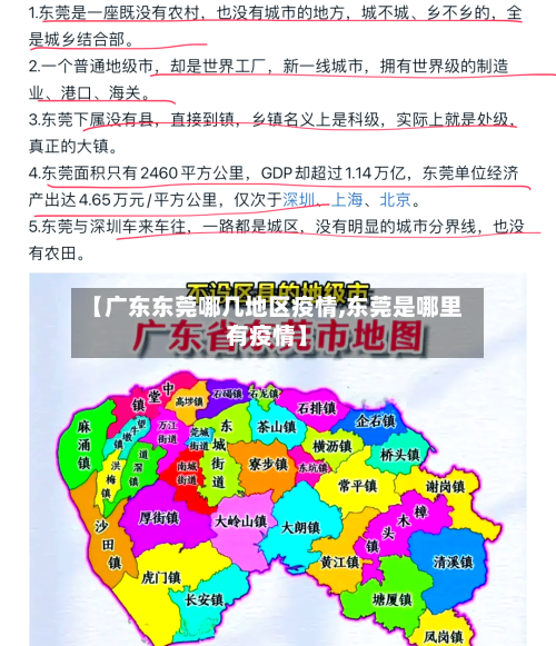 【广东东莞哪几地区疫情,东莞是哪里有疫情】