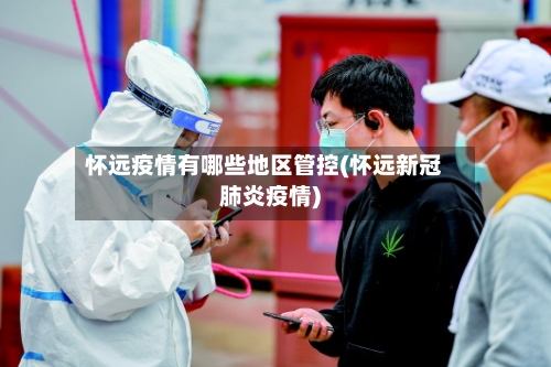 怀远疫情有哪些地区管控(怀远新冠肺炎疫情)