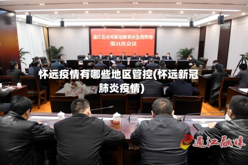 怀远疫情有哪些地区管控(怀远新冠肺炎疫情)-第3张图片