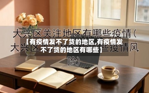 【有疫情发不了货的地区,有疫情发不了货的地区有哪些】-第2张图片