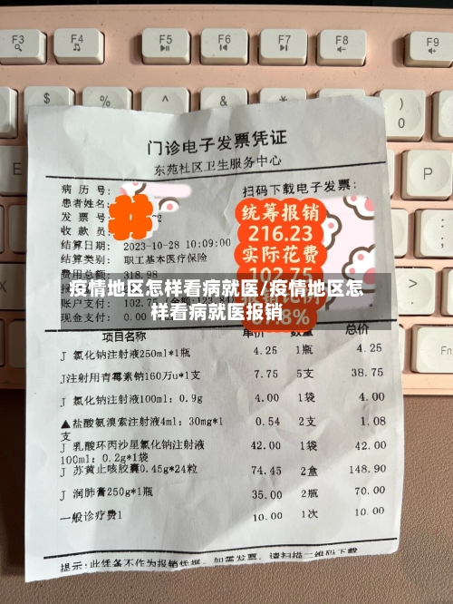 疫情地区怎样看病就医/疫情地区怎样看病就医报销-第2张图片