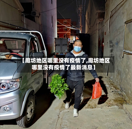 【廊坊地区哪里没有疫情了,廊坊地区哪里没有疫情了最新消息】