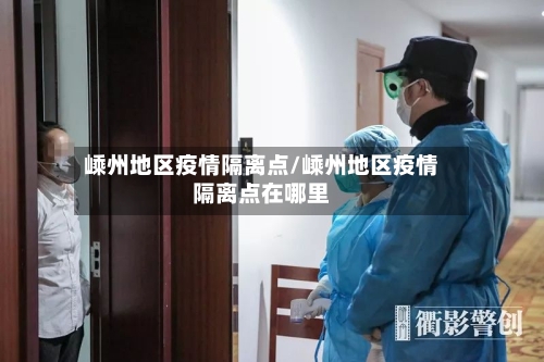 嵊州地区疫情隔离点/嵊州地区疫情隔离点在哪里-第2张图片
