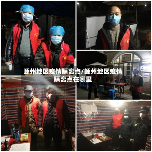 嵊州地区疫情隔离点/嵊州地区疫情隔离点在哪里