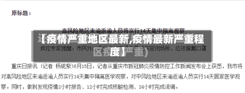 【疫情严重地区最新,疫情最新严重程度】