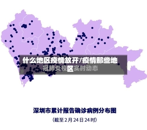 什么地区疫情放开/疫情那些地区