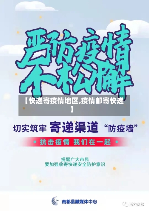 【快递寄疫情地区,疫情邮寄快递】-第3张图片