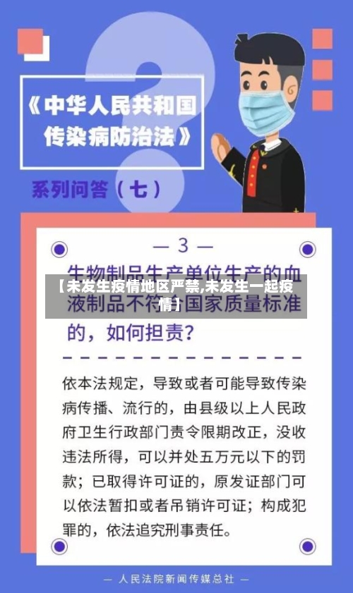 【未发生疫情地区严禁,未发生一起疫情】