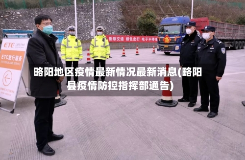 略阳地区疫情最新情况最新消息(略阳县疫情防控指挥部通告)