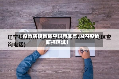【疫情防控地区中国有哪些,国内疫情防控区域】-第2张图片