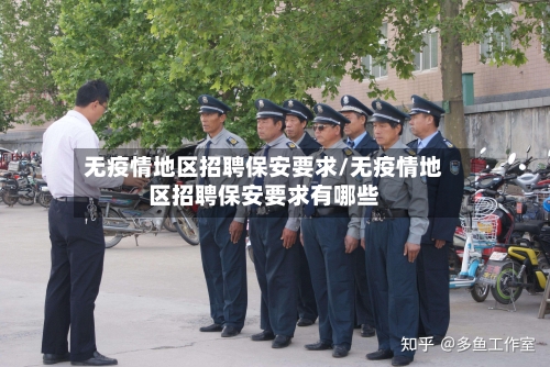 无疫情地区招聘保安要求/无疫情地区招聘保安要求有哪些-第2张图片