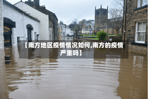 【南方地区疫情情况如何,南方的疫情严重吗】-第2张图片