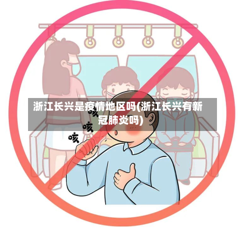 浙江长兴是疫情地区吗(浙江长兴有新冠肺炎吗)