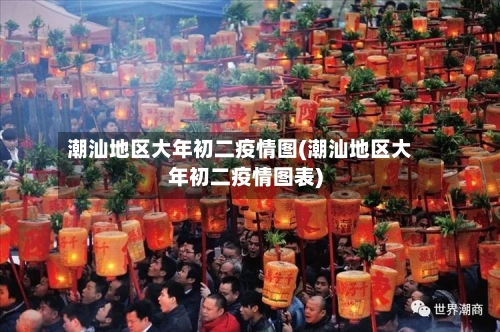 潮汕地区大年初二疫情图(潮汕地区大年初二疫情图表)