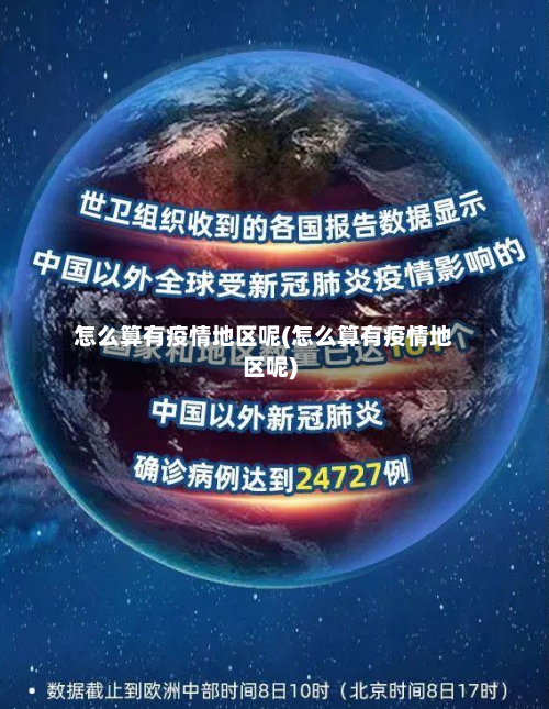 怎么算有疫情地区呢(怎么算有疫情地区呢)-第2张图片
