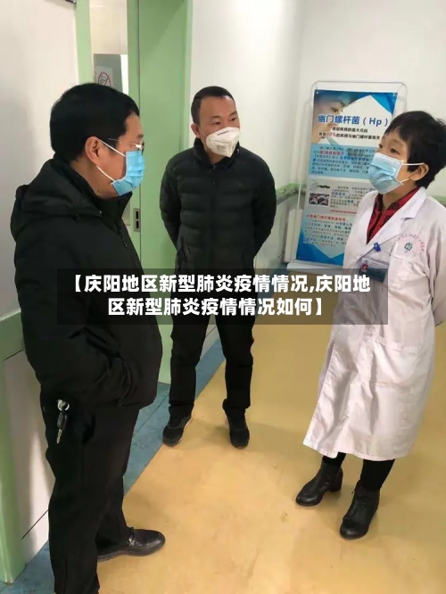 【庆阳地区新型肺炎疫情情况,庆阳地区新型肺炎疫情情况如何】