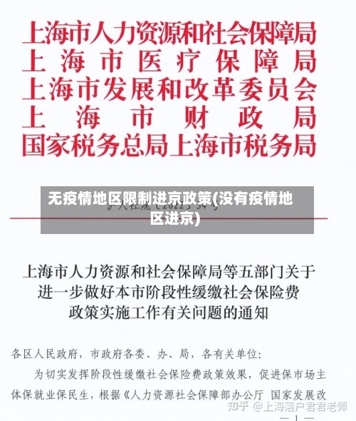无疫情地区限制进京政策(没有疫情地区进京)-第3张图片