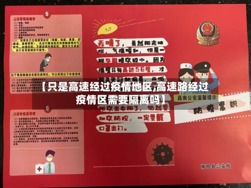 【只是高速经过疫情地区,高速路经过疫情区需要隔离吗】-第2张图片