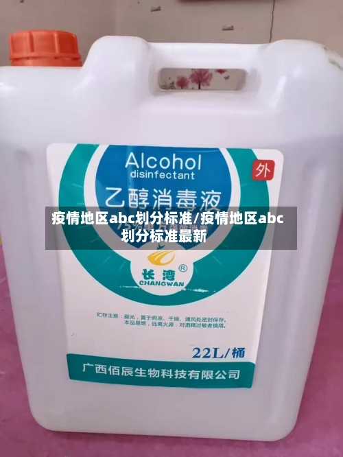 疫情地区abc划分标准/疫情地区abc划分标准最新-第2张图片