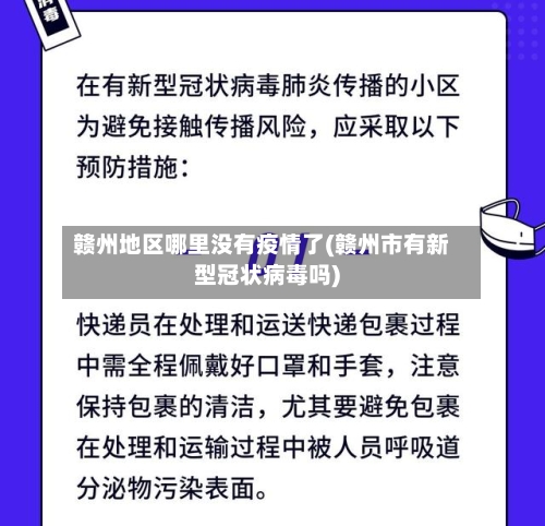 赣州地区哪里没有疫情了(赣州市有新型冠状病毒吗)