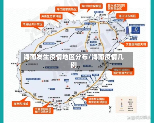 海南发生疫情地区分布/海南疫情几例