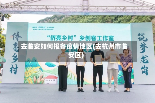 去临安如何报备疫情地区(去杭州市临安区)-第2张图片