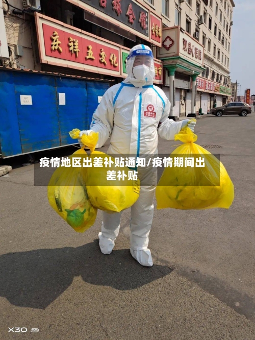 疫情地区出差补贴通知/疫情期间出差补贴-第2张图片