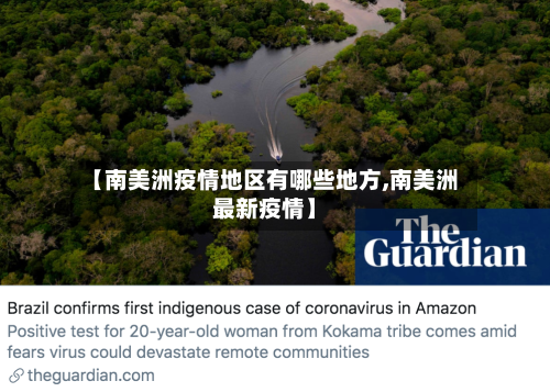 【南美洲疫情地区有哪些地方,南美洲最新疫情】