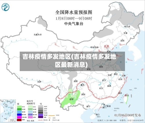 吉林疫情多发地区(吉林疫情多发地区最新消息)-第3张图片