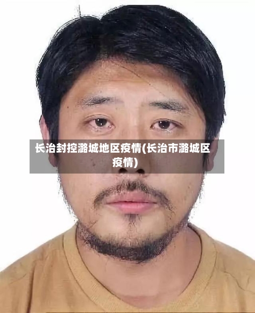 长治封控潞城地区疫情(长治市潞城区疫情)-第2张图片