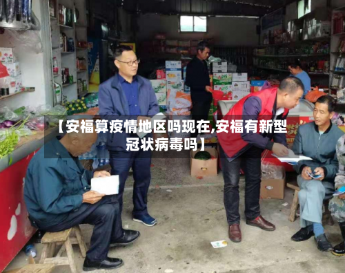 【安福算疫情地区吗现在,安福有新型冠状病毒吗】