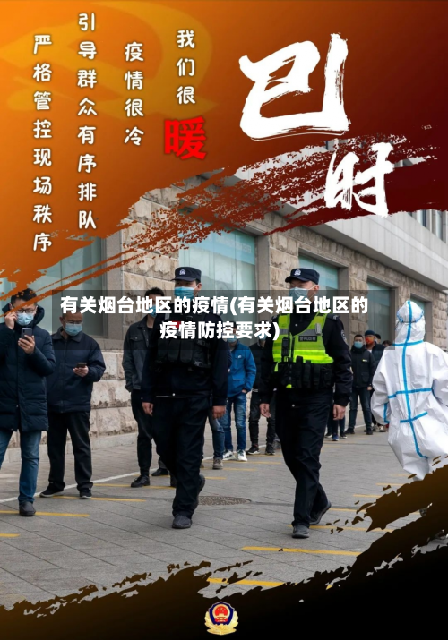 有关烟台地区的疫情(有关烟台地区的疫情防控要求)