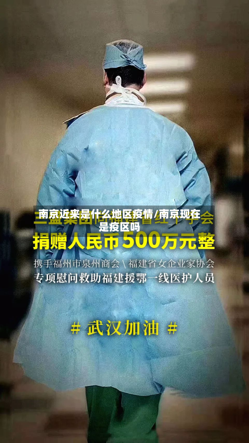 南京近来是什么地区疫情/南京现在是疫区吗-第3张图片