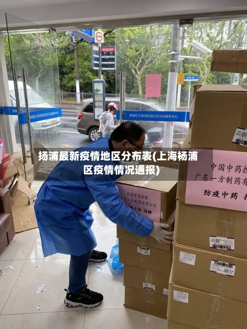 扬浦最新疫情地区分布表(上海杨浦区疫情情况通报)