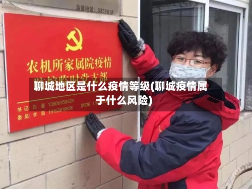 聊城地区是什么疫情等级(聊城疫情属于什么风险)-第3张图片
