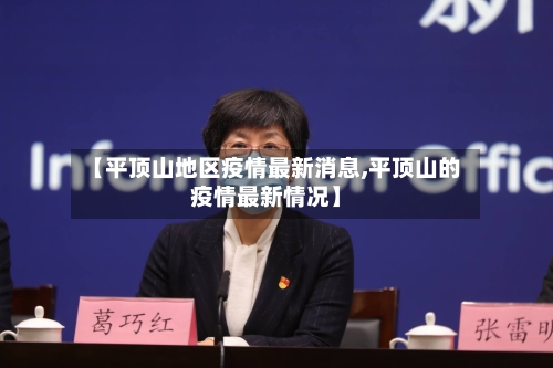 【平顶山地区疫情最新消息,平顶山的疫情最新情况】-第2张图片